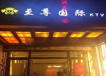 振兴哪个KTV真空陪酒妹子服务好-至尊国际KTV消费价格服务点评