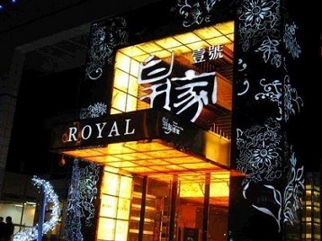 振兴高档KTV妹子质量哪家好-皇家壹号KTV高档娱乐体验