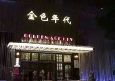 振兴KTV陪唱公主哪家最便宜-金色年代KTV便宜消费点评