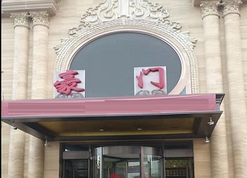 振兴哪个KTV真空最好玩-豪门国际KTV消费真空服务点评